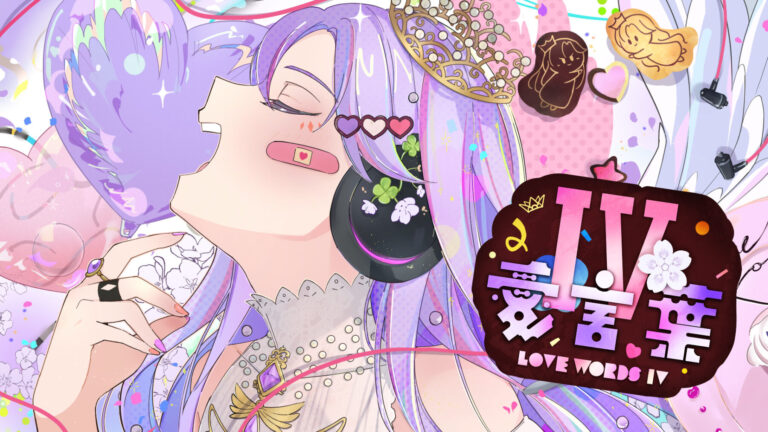 愛言葉Ⅳ/DECO*27 - 汐音りさ（さ〜かす！IRIAM VTuber・Vライバー事務所）