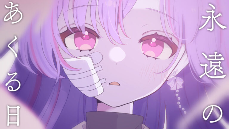 永遠のあくる日 / Ado - 汐音りさ（さ〜かす！IRIAM VTuber・Vライバー事務所）