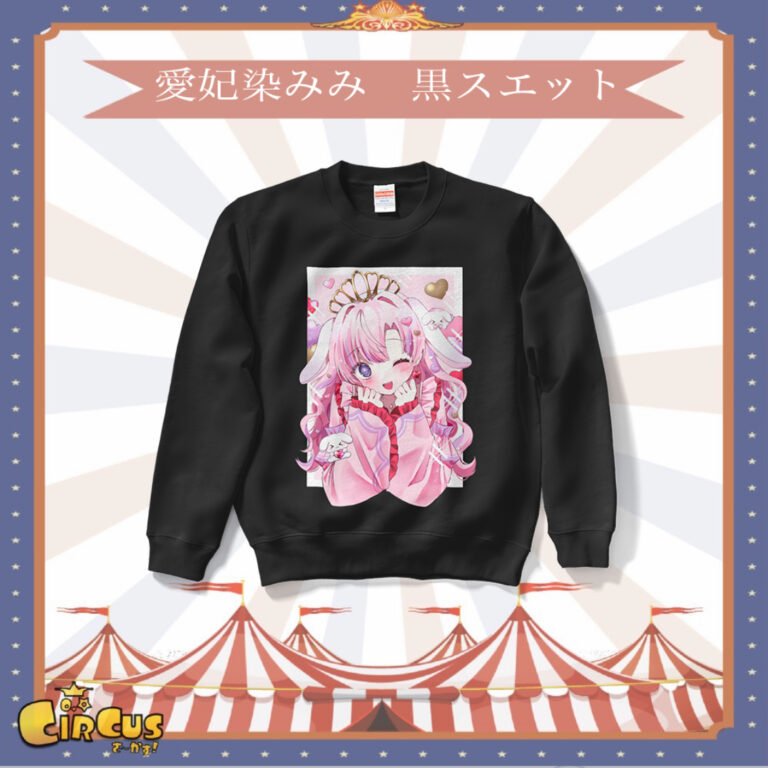 愛妃染みみ　黒スウェットハフアニ記念グッズ - さ〜かす！公式グッズ | IRIAM VTuber・Vライバー事務所