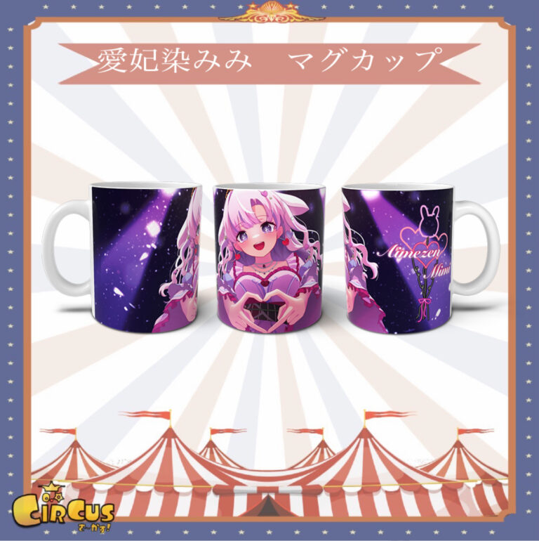 愛妃染みみ　マグカップハフアニ記念グッズ - さ〜かす！公式グッズ | IRIAM VTuber・Vライバー事務所