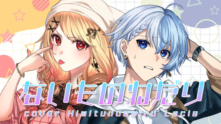 ないものねだり 歌ってみたコラボ - Lacie（さ〜かす！IRIAM VTuber・Vライバー事務所）