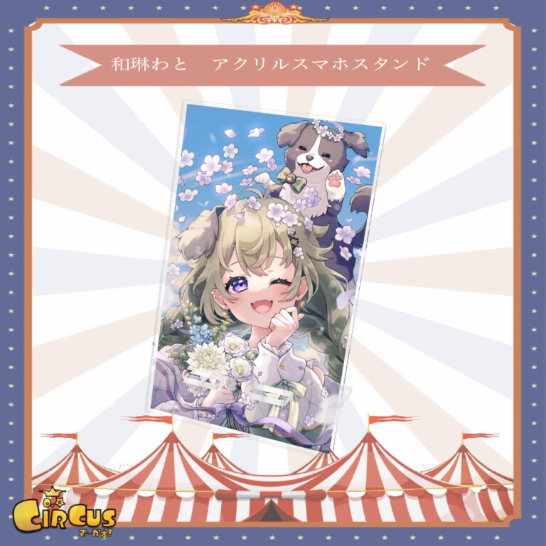 わとのスマホアクリルスタンド - さ〜かす！公式グッズ | IRIAM VTuber・Vライバー事務所