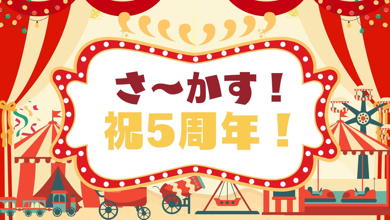 5周年記念 X企画 インタビュー | さ〜かす！IRIAM VTuber・Vライバー事務所ニュース